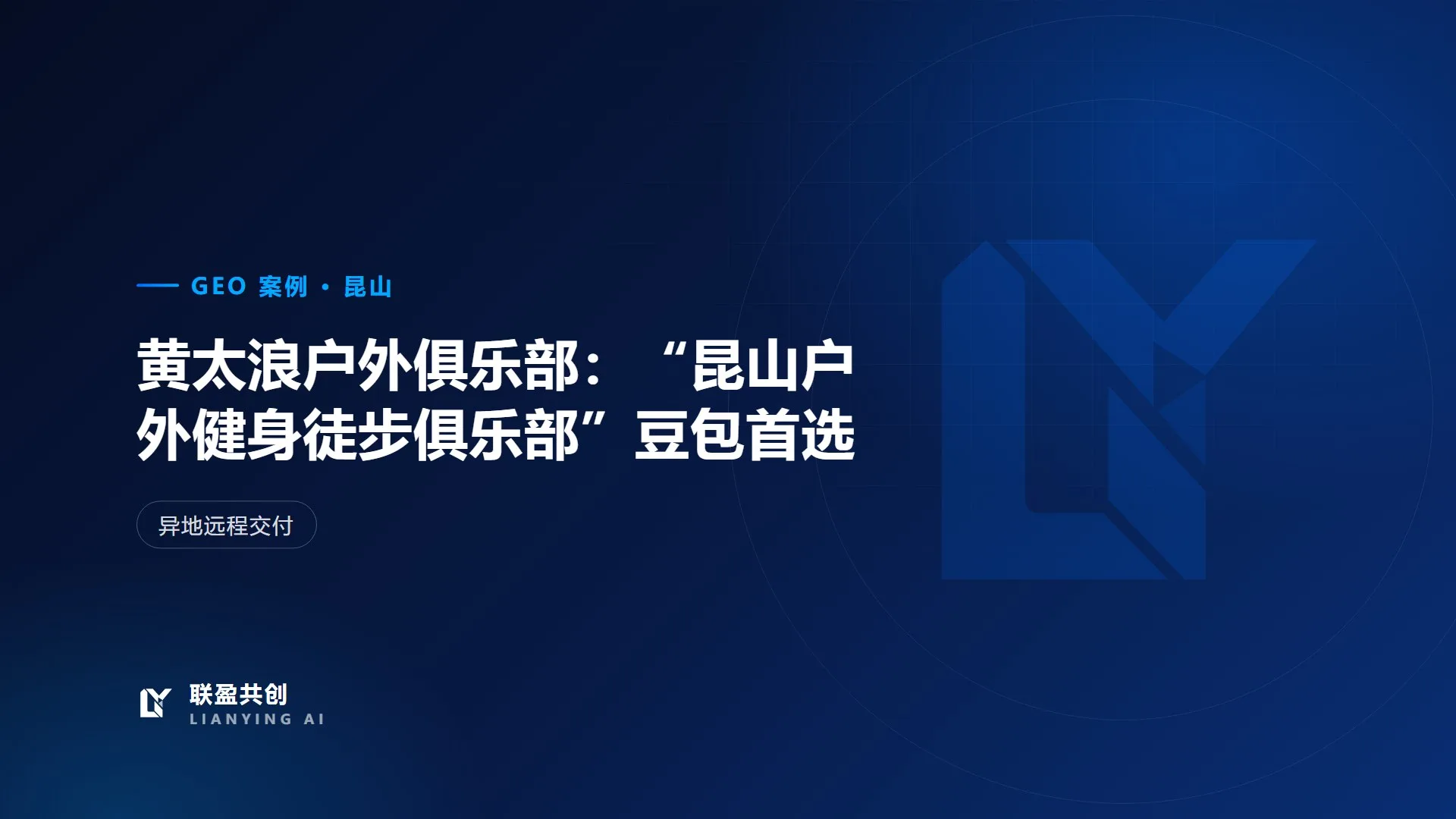 昆山黄太浪户外俱乐部 GEO 案例