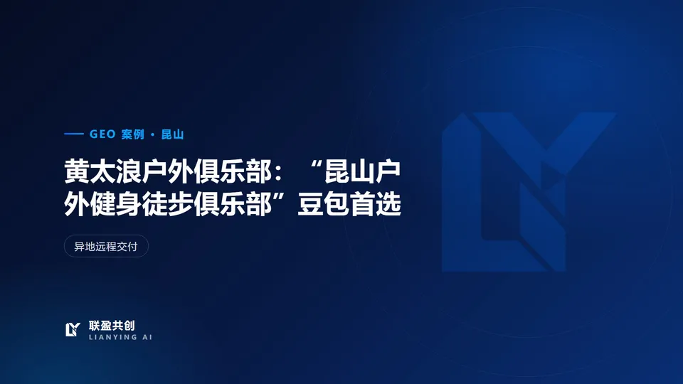 昆山黄太浪户外俱乐部 GEO 案例