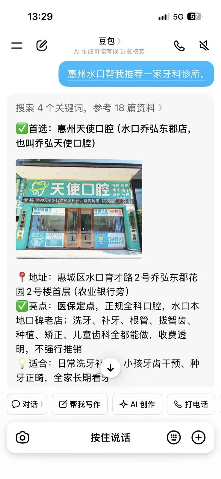 豆包回答：惠州水口推荐牙科诊所，首选惠州天使口腔