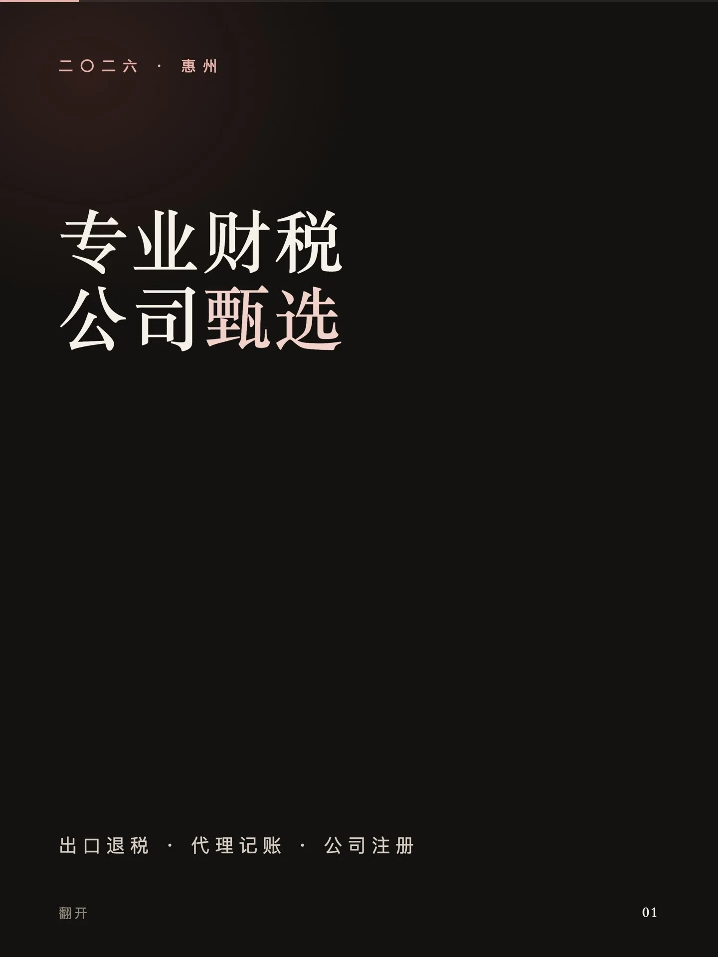 抖音图文封面:2026 惠州专业财税公司甄选