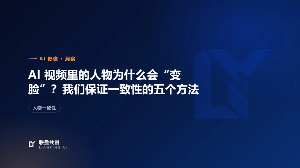 AI 视频里的人物为什么会“变脸”？我们保证一致性的五个方法
