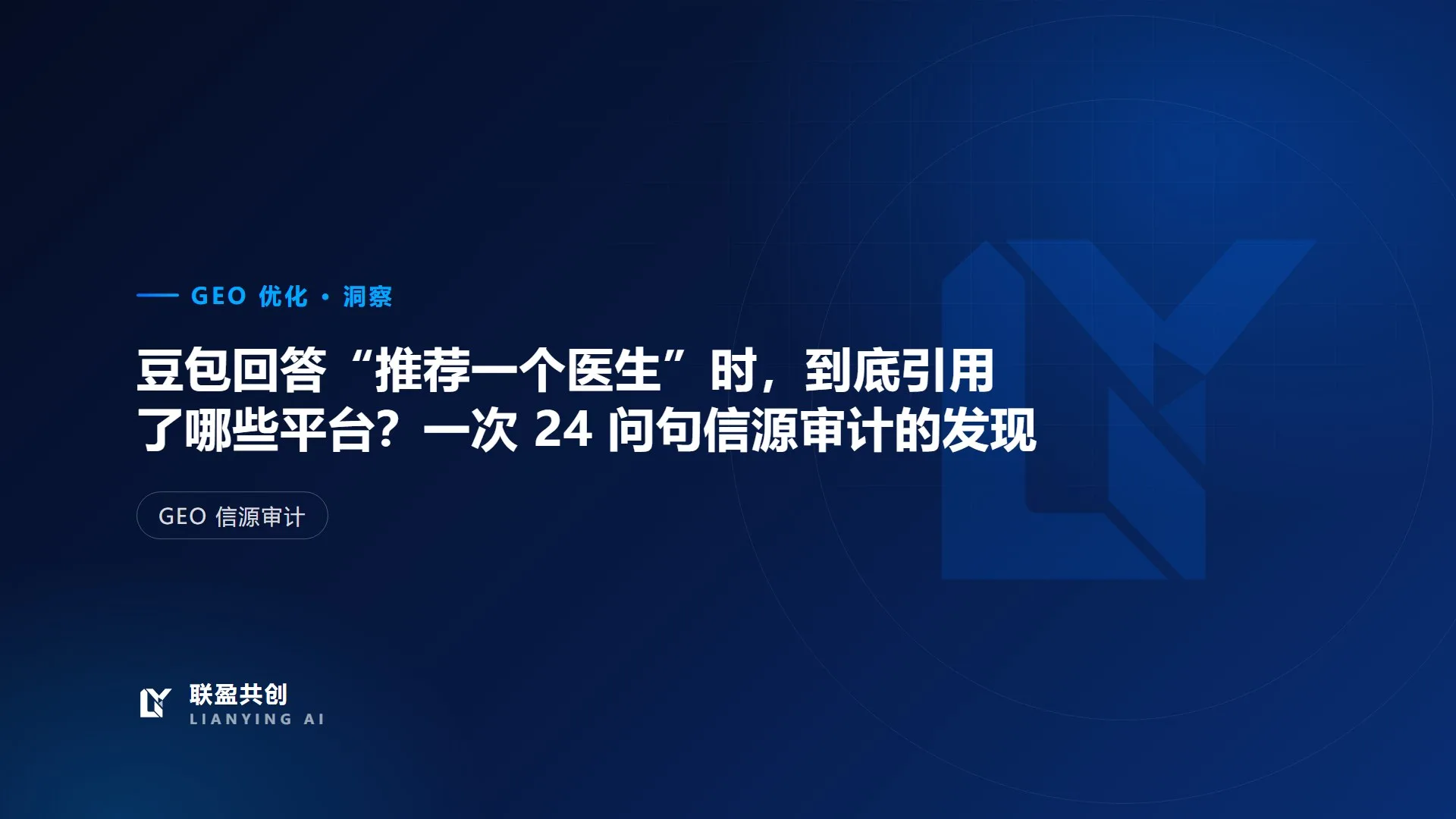 豆包回答“推荐一个医生”时,到底引用了哪些平台?一次 24 问句信源审计的发现
