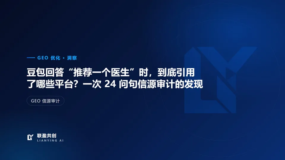 豆包回答“推荐一个医生”时,到底引用了哪些平台?一次 24 问句信源审计的发现