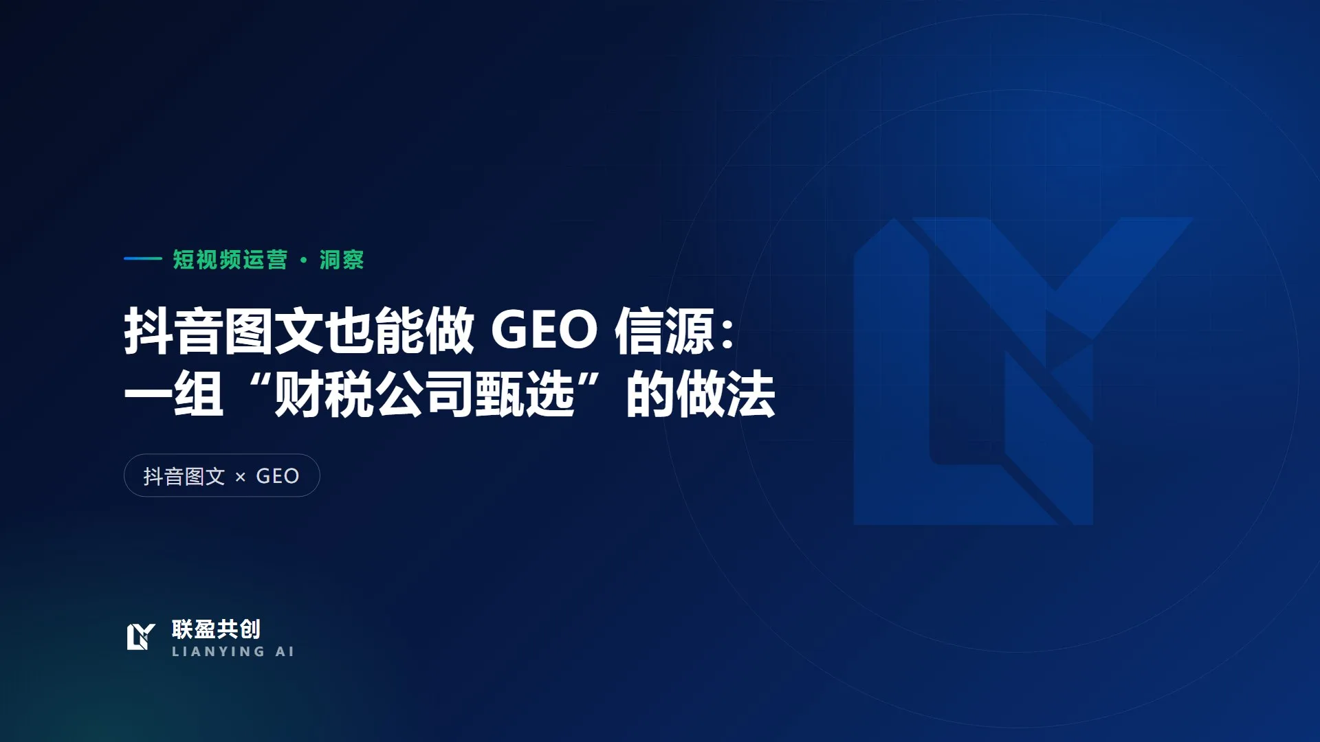 抖音图文也能做 GEO 信源:一组“财税公司甄选”的做法