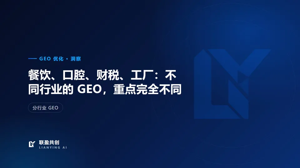 餐饮、口腔、财税、工厂：不同行业的 GEO，重点完全不同