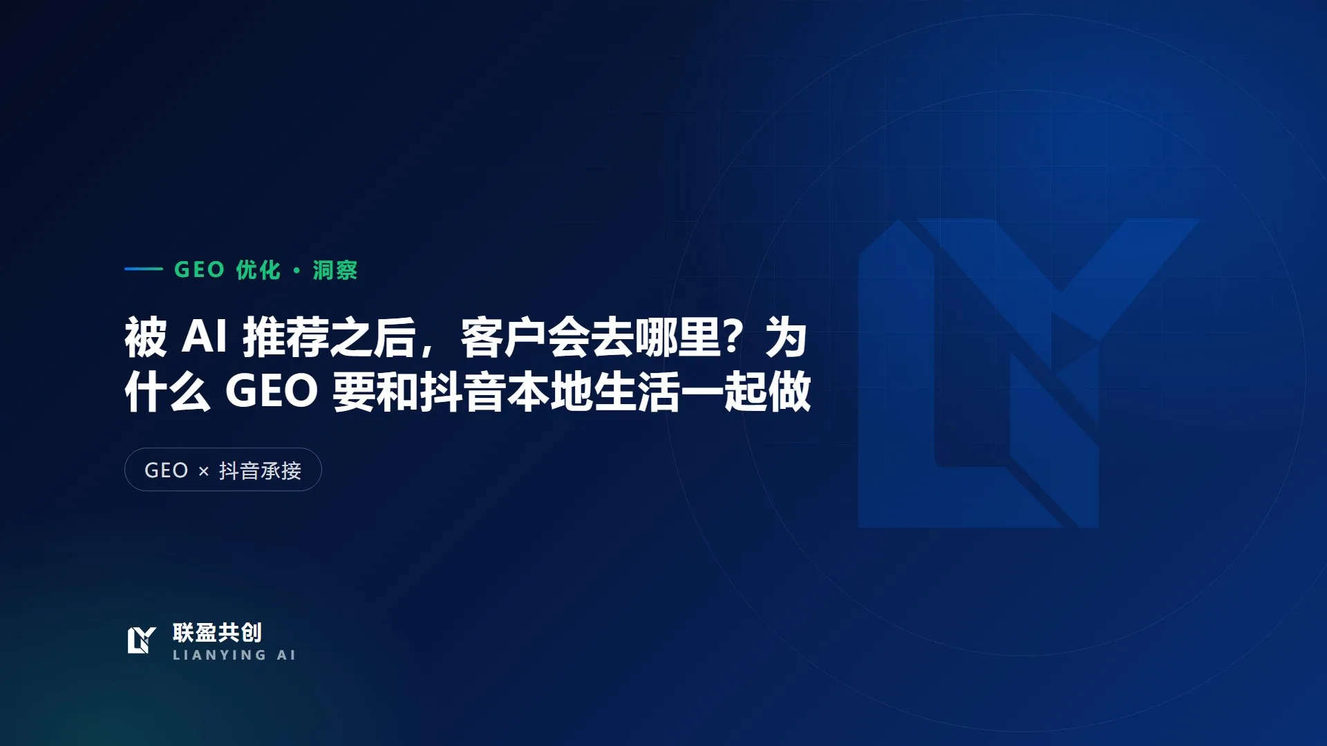 被 AI 推荐之后,客户会去哪里?为什么 GEO 要和抖音本地生活一起做