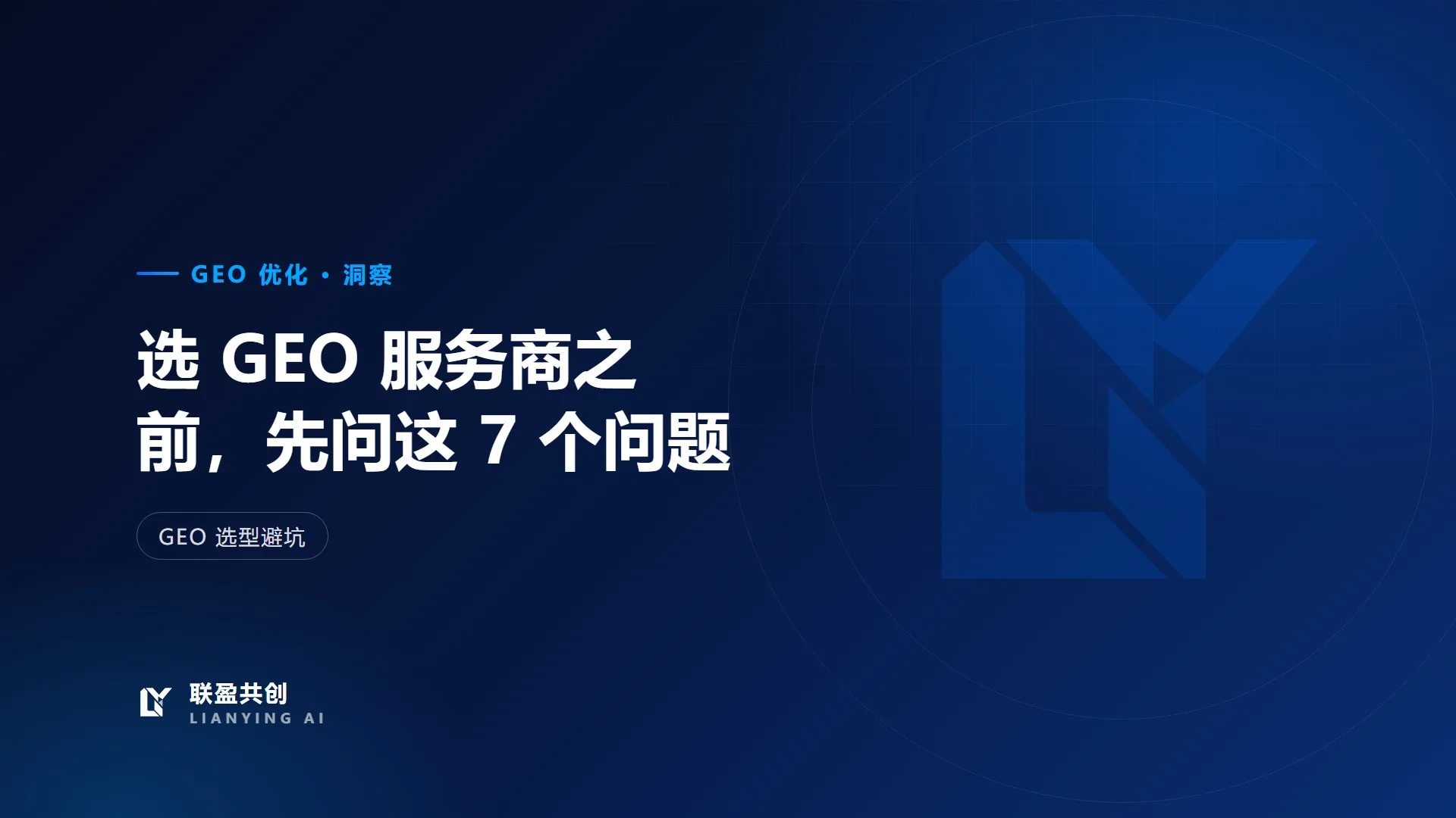 选 GEO 服务商之前,先问这 7 个问题