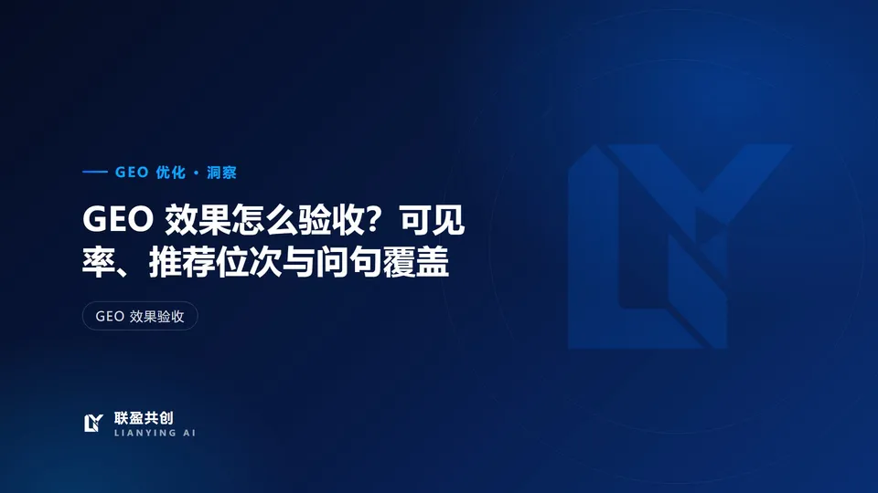 GEO 效果怎么验收?可见率、推荐位次与问句覆盖