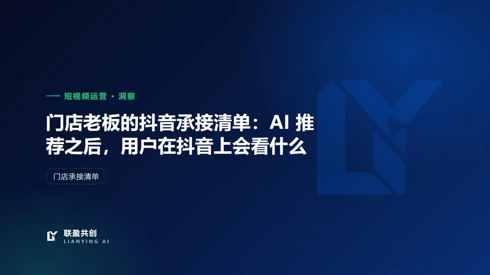 门店老板的抖音承接清单:AI 推荐之后,用户在抖音上会看什么