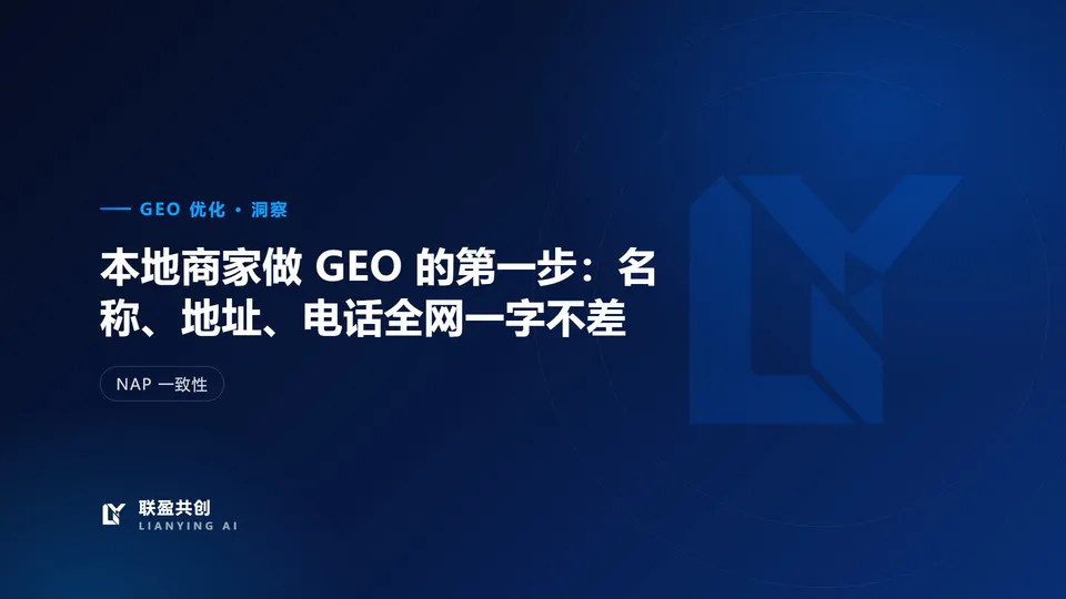 本地商家做 GEO 的第一步:名称、地址、电话全网一字不差
