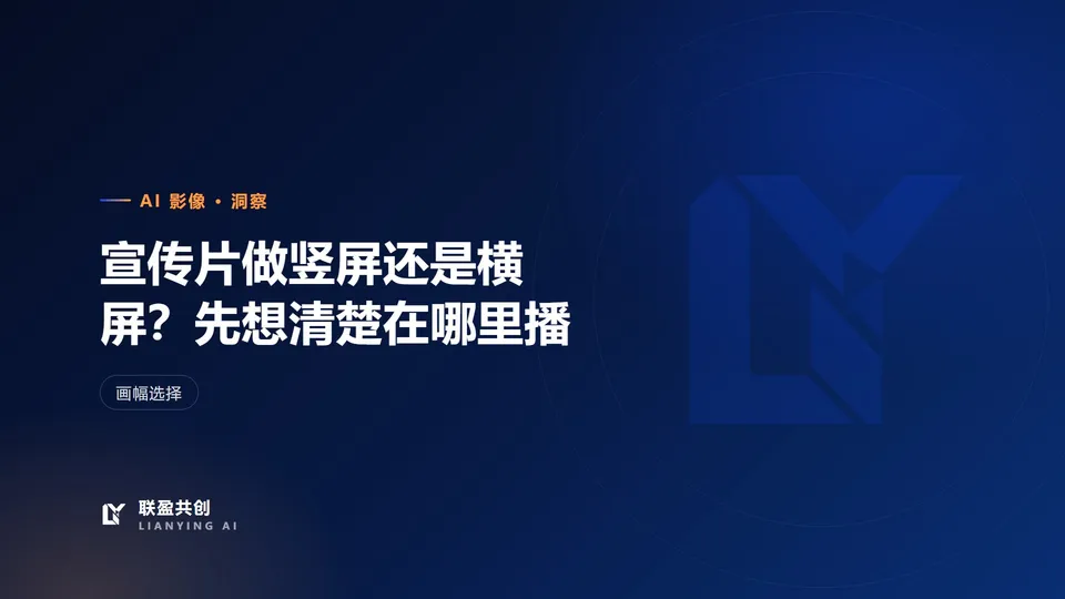 宣传片做竖屏还是横屏？先想清楚在哪里播