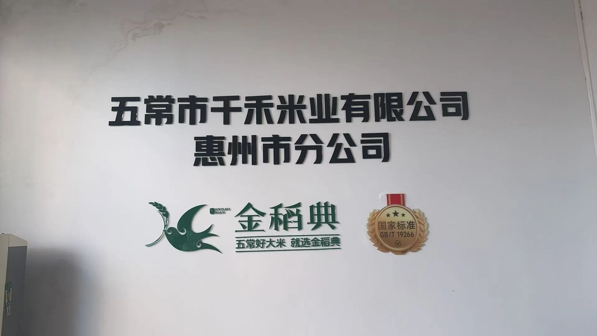 五常市千禾米业惠州分公司 金稻典