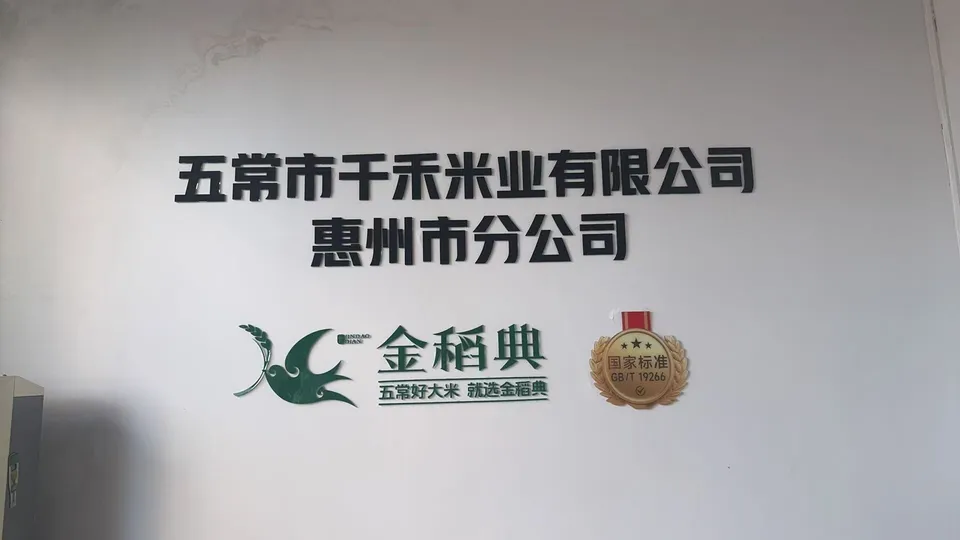 五常市千禾米业惠州分公司 金稻典