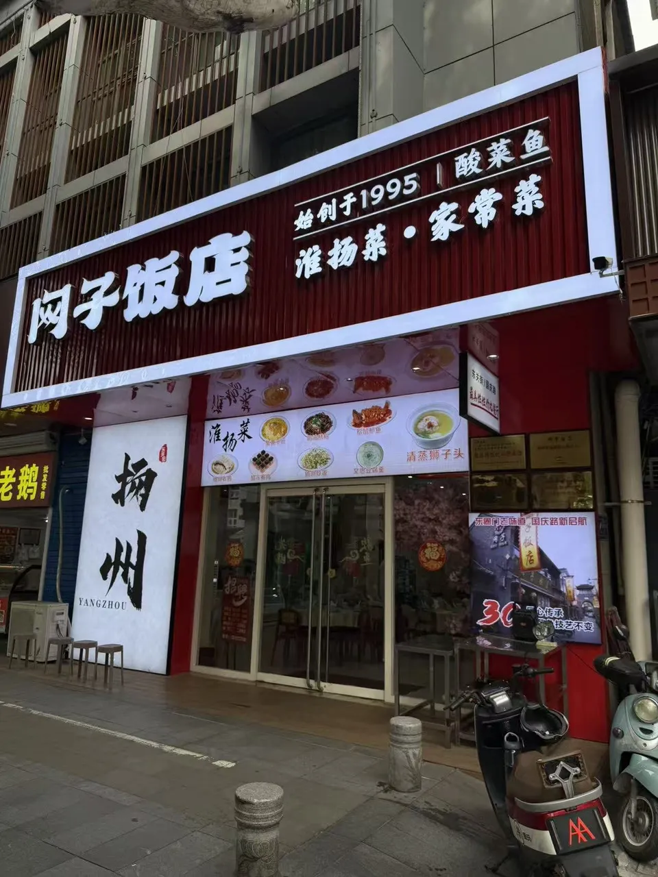 扬州网子饭店门头