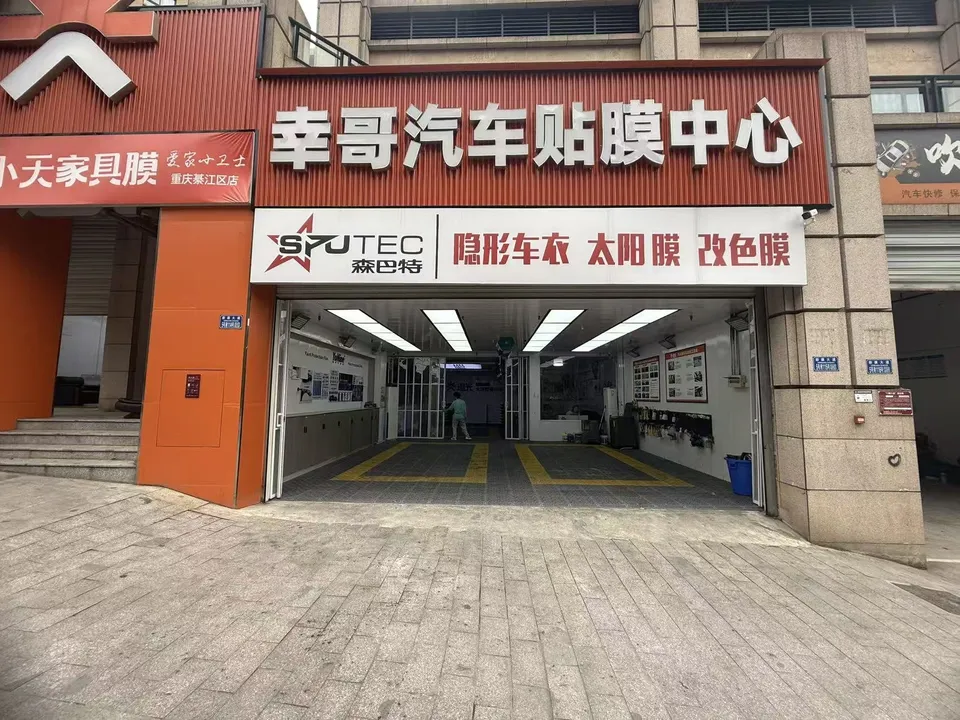 幸哥汽车贴膜中心门头